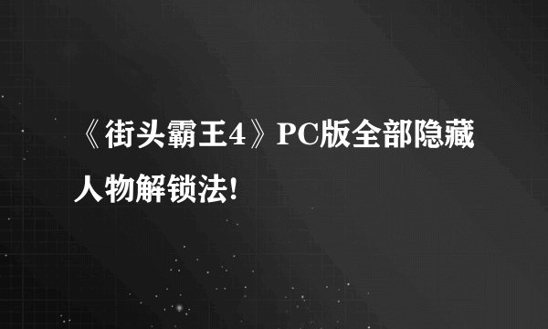 《街头霸王4》PC版全部隐藏人物解锁法!