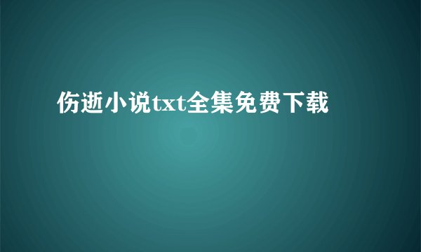 伤逝小说txt全集免费下载