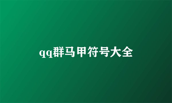 qq群马甲符号大全