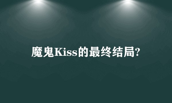 魔鬼Kiss的最终结局?