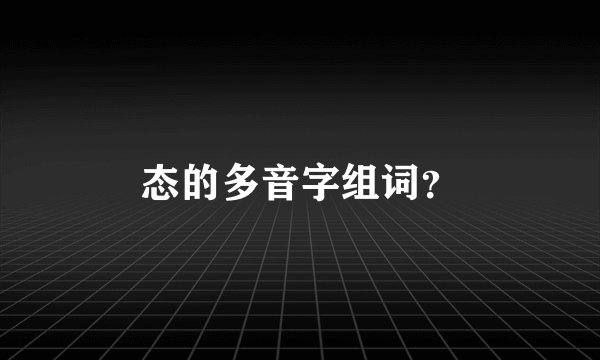 态的多音字组词？