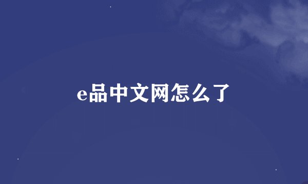 e品中文网怎么了