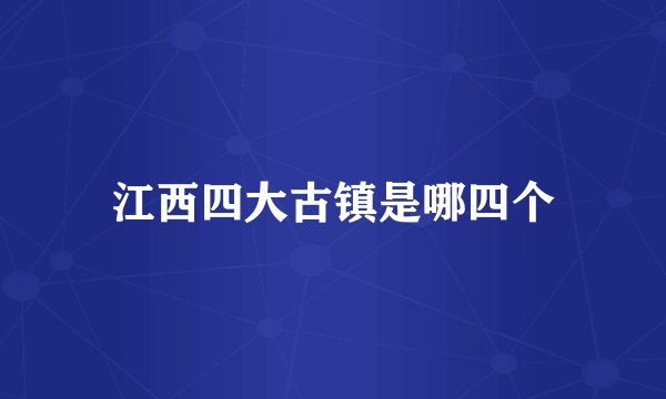 江西四大古镇是哪四个