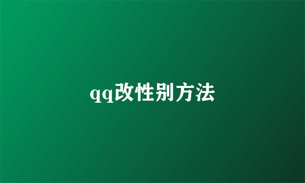 qq改性别方法