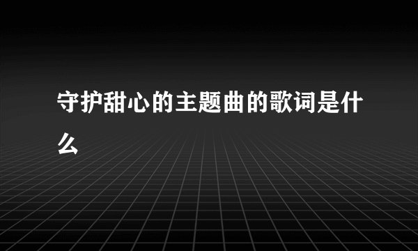 守护甜心的主题曲的歌词是什么