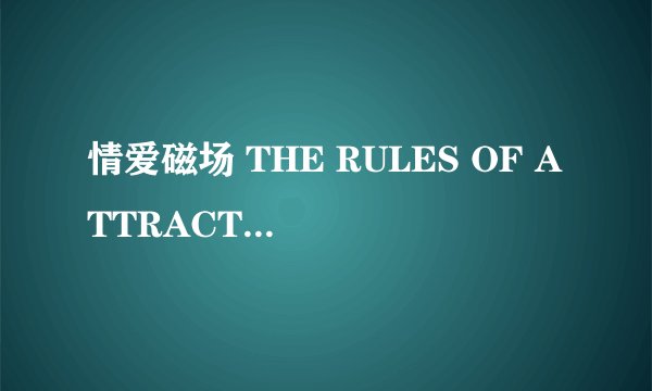 情爱磁场 THE RULES OF ATTRACTION怎么样