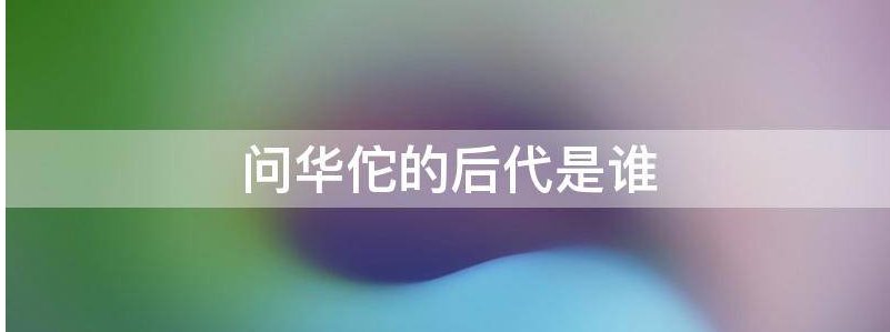 问华佗的后代是谁