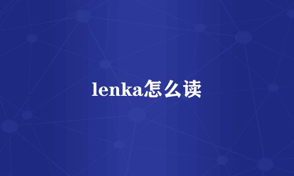 lenka怎么读