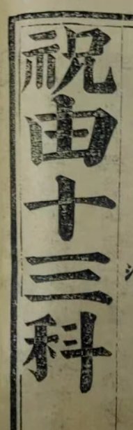 祝由是什么意思