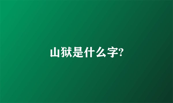 山狱是什么字?