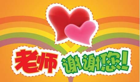 教师节祝福语【藏头诗】