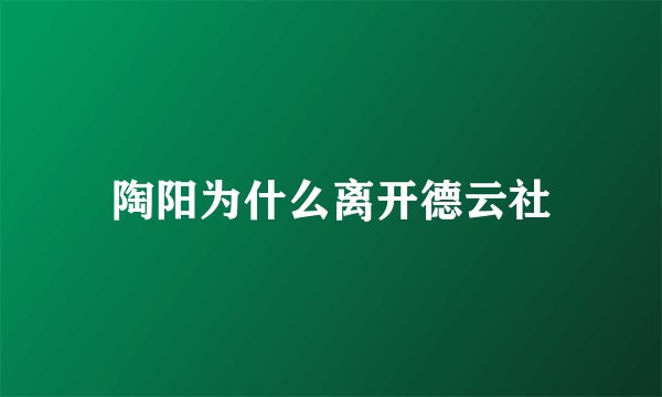陶阳为什么离开德云社