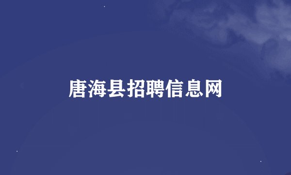 唐海县招聘信息网