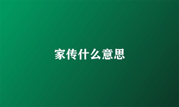 家传什么意思