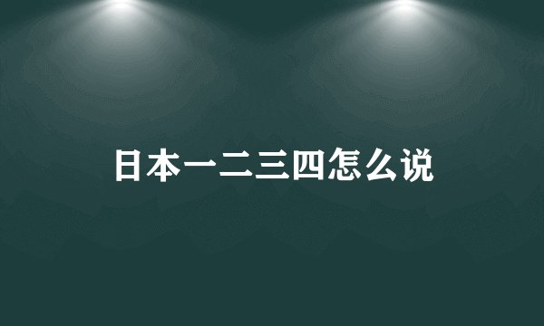 日本一二三四怎么说