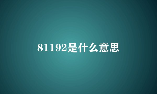 81192是什么意思