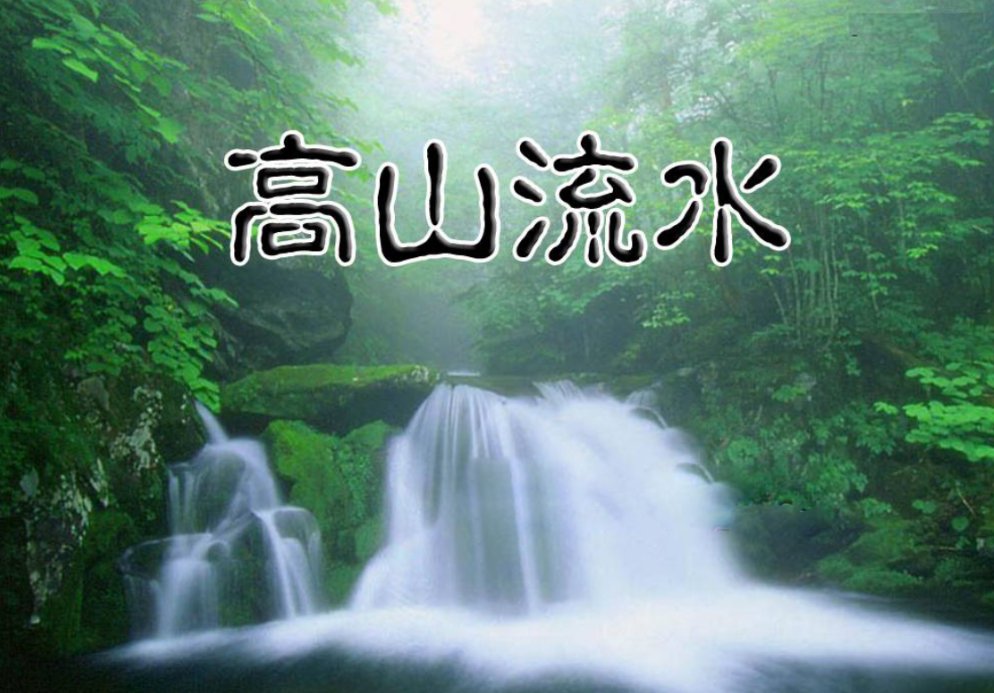 高山流水是成语吗