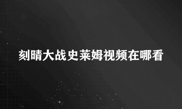 刻晴大战史莱姆视频在哪看