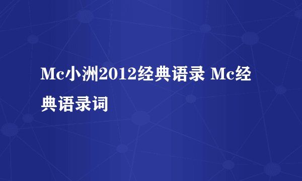 Mc小洲2012经典语录 Mc经典语录词