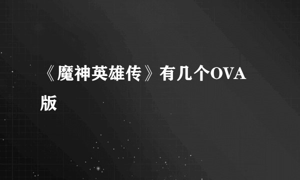 《魔神英雄传》有几个OVA版