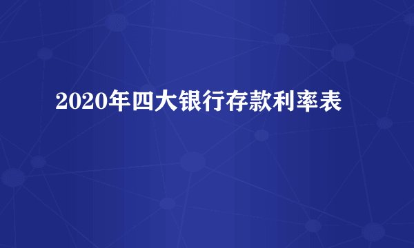 2020年四大银行存款利率表