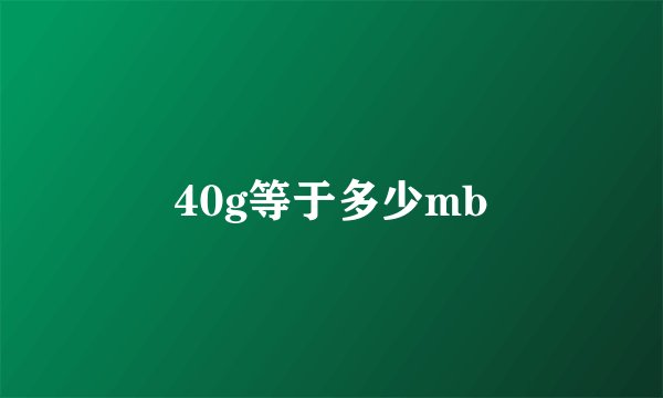 40g等于多少mb