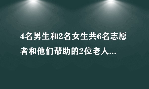 4名男生和2名女生共6名志愿者和他们帮助的2位老人站成一排合影，摄影师要求两位老人相邻地站，两名女生不