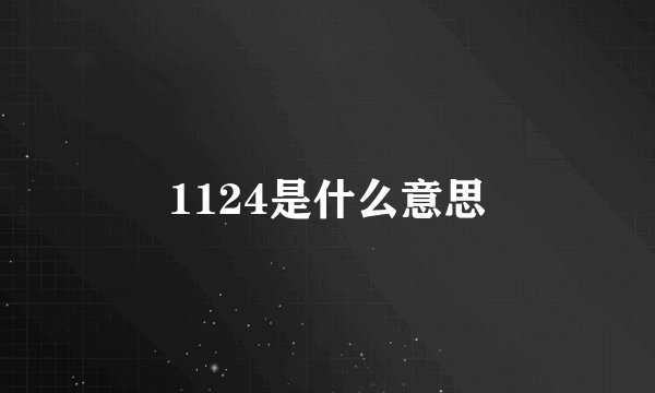 1124是什么意思