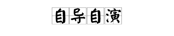 自导自演这个词是什么意思?