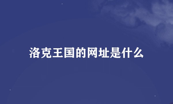 洛克王国的网址是什么