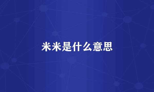 米米是什么意思