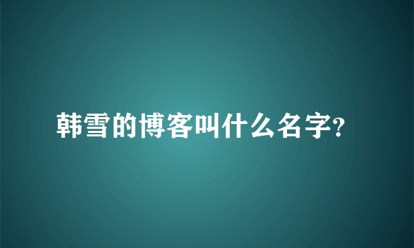 韩雪的博客叫什么名字？