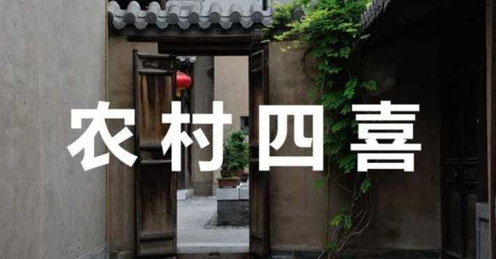 家有四喜指的是什么