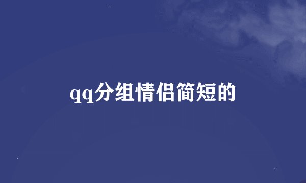 qq分组情侣简短的
