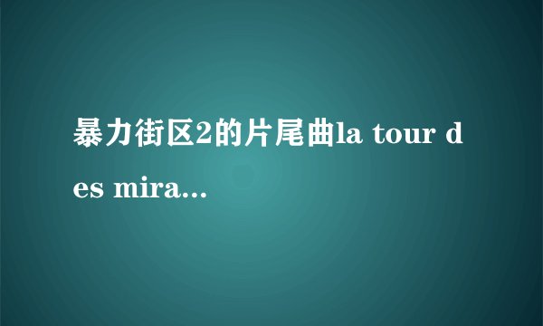 暴力街区2的片尾曲la tour des miracles 歌词中文是什么?