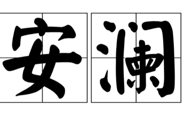 岁岁安澜可以形容人吗