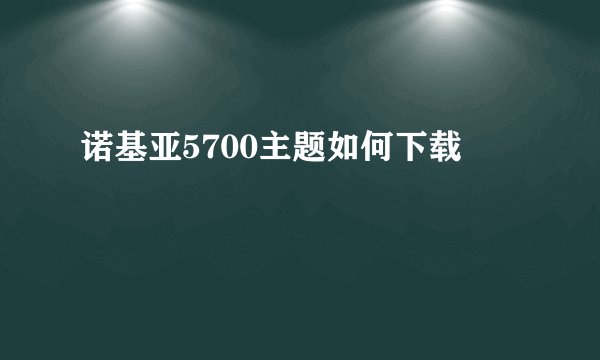 诺基亚5700主题如何下载