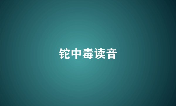 铊中毒读音