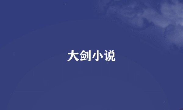 大剑小说