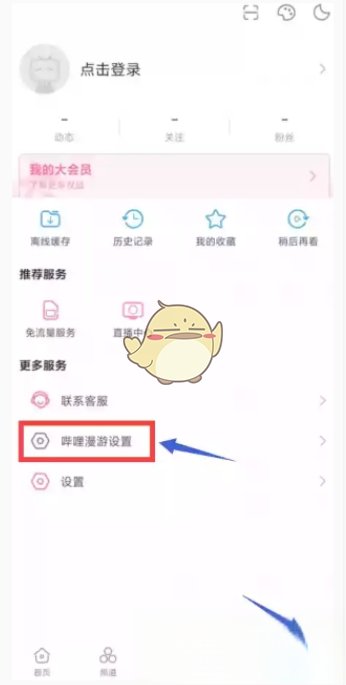 b站漫游设置在哪里？