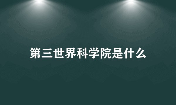 第三世界科学院是什么