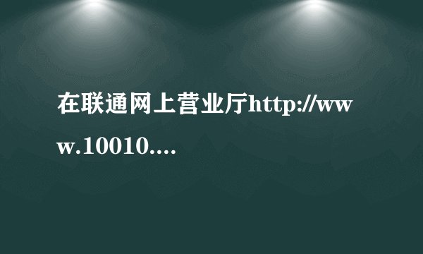 在联通网上营业厅http://www.10010.com怎么获取服务密码呀？