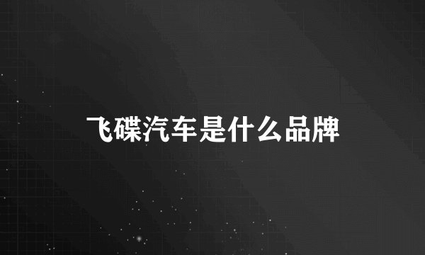 飞碟汽车是什么品牌
