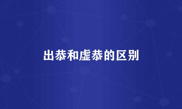 出恭和虚恭的区别