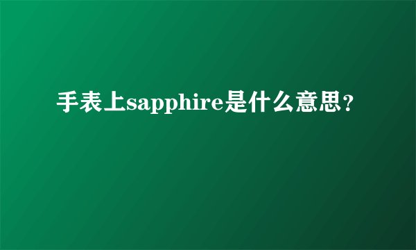 手表上sapphire是什么意思？