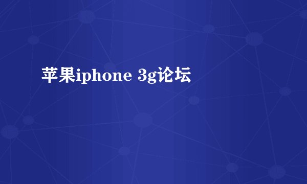 苹果iphone 3g论坛