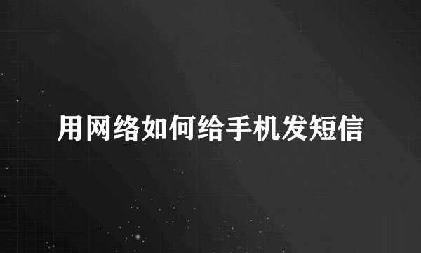 用网络如何给手机发短信