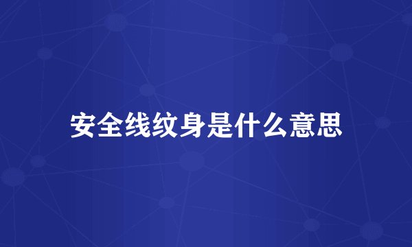 安全线纹身是什么意思
