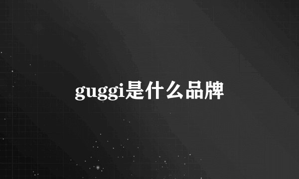 guggi是什么品牌