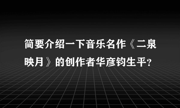 简要介绍一下音乐名作《二泉映月》的创作者华彦钧生平？